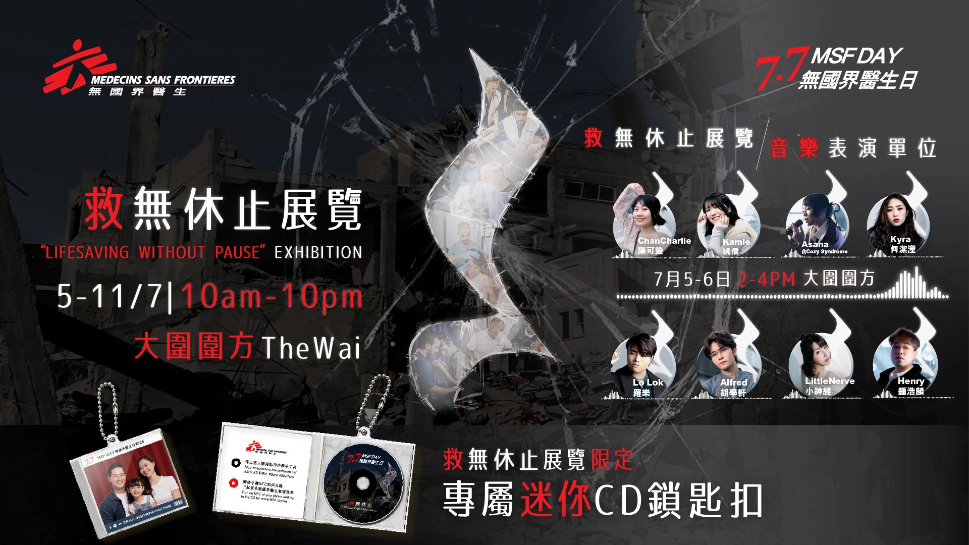 7.7無國界醫生日 救無休止展覽 救援故事交織本地樂章