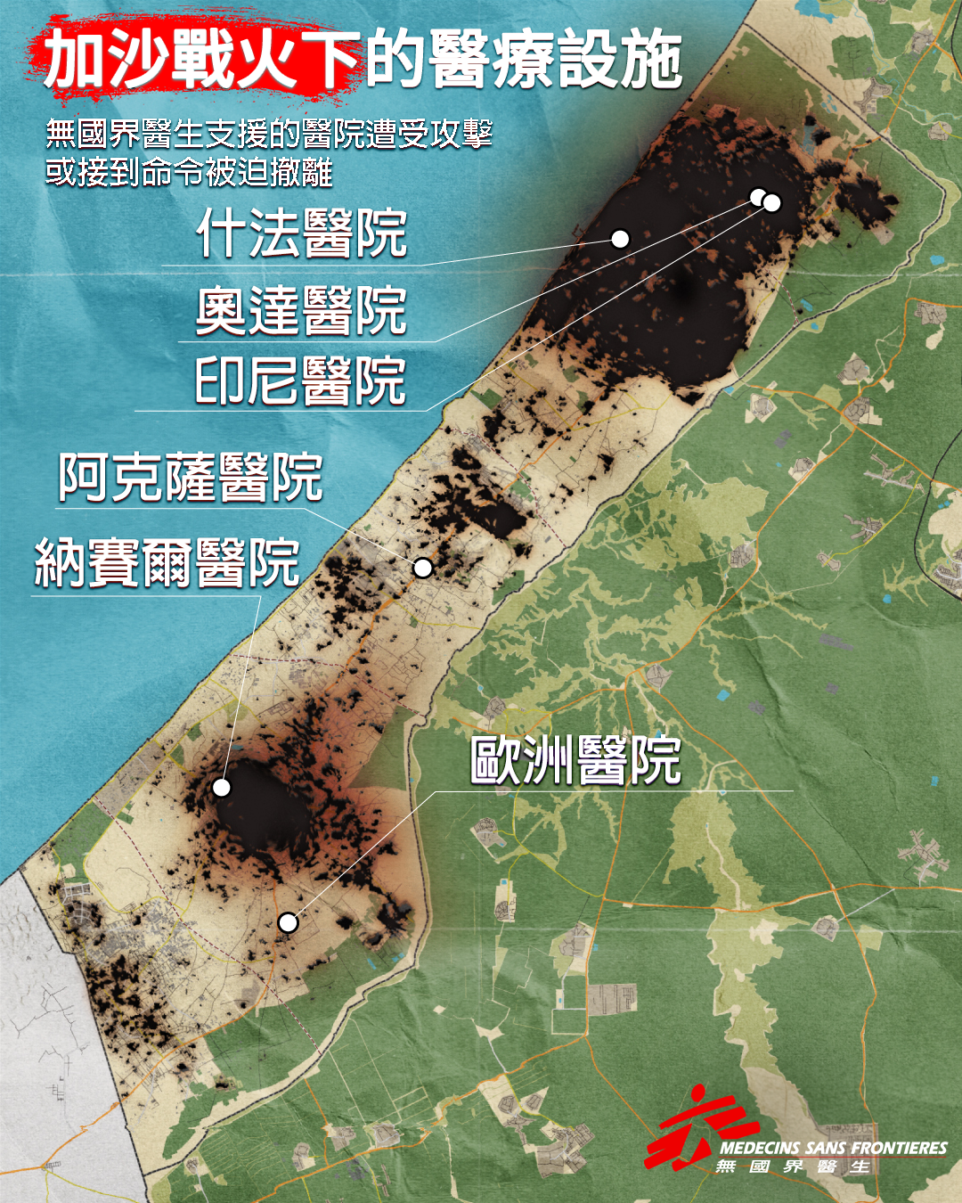 地圖顯示在加沙被圍困 100 天後，無國界醫生所工作或提供支援的醫院。© MSF