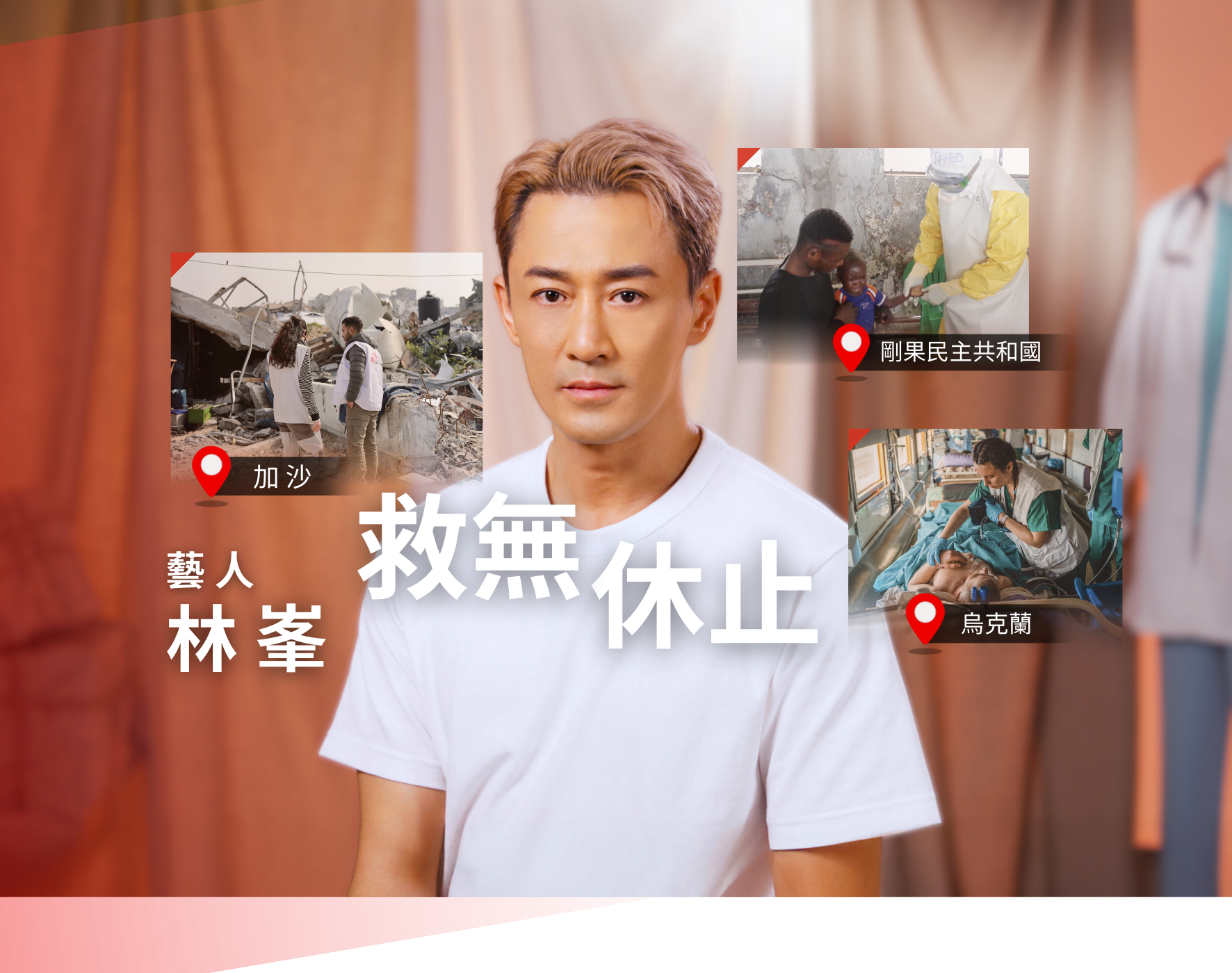 林峯：「我支持無國界醫生。」