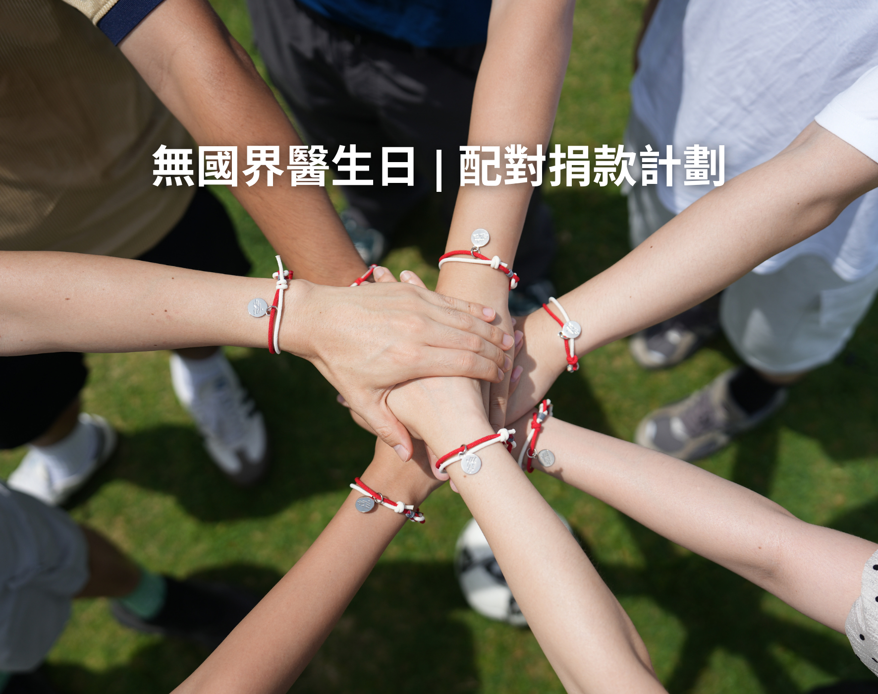 無國界醫生日